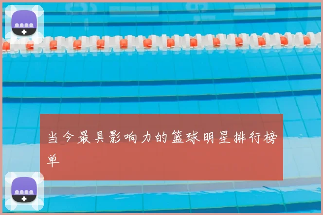 当今最具影响力的篮球明星排行榜单
