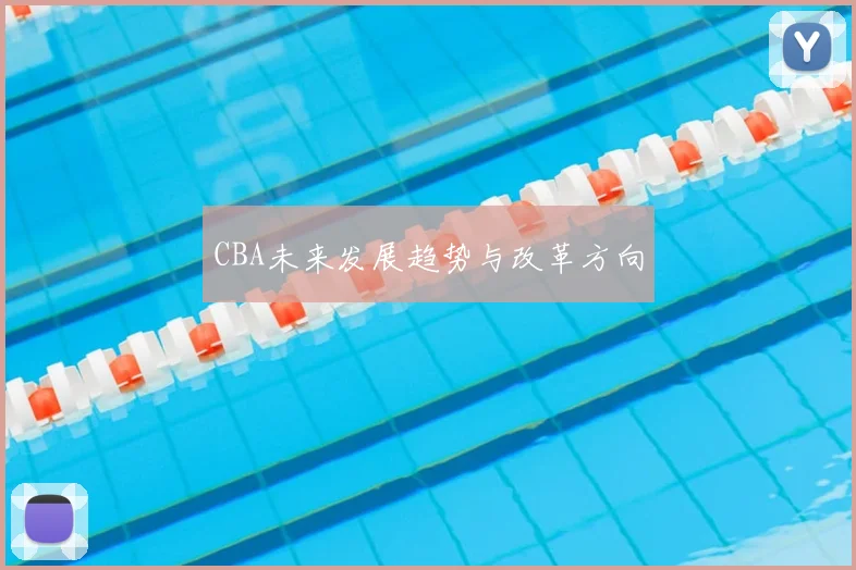 CBA未来发展趋势与改革方向