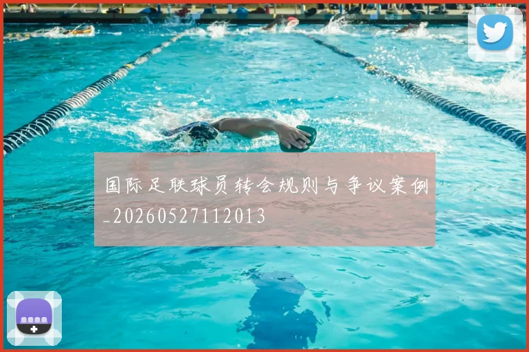 国际足联球员转会规则与争议案例_20260527112013
