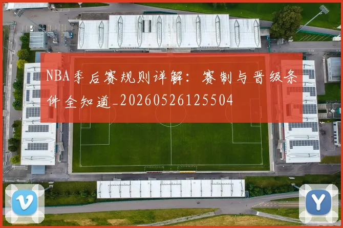 NBA季后赛规则详解:赛制与晋级条件全知道_20260526125504
