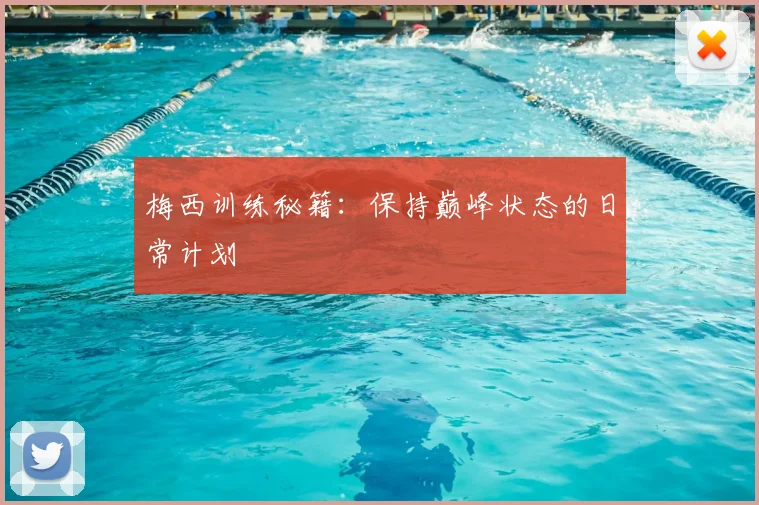 梅西训练秘籍：保持巅峰状态的日常计划
