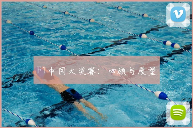 F1中国大奖赛:回顾与展望