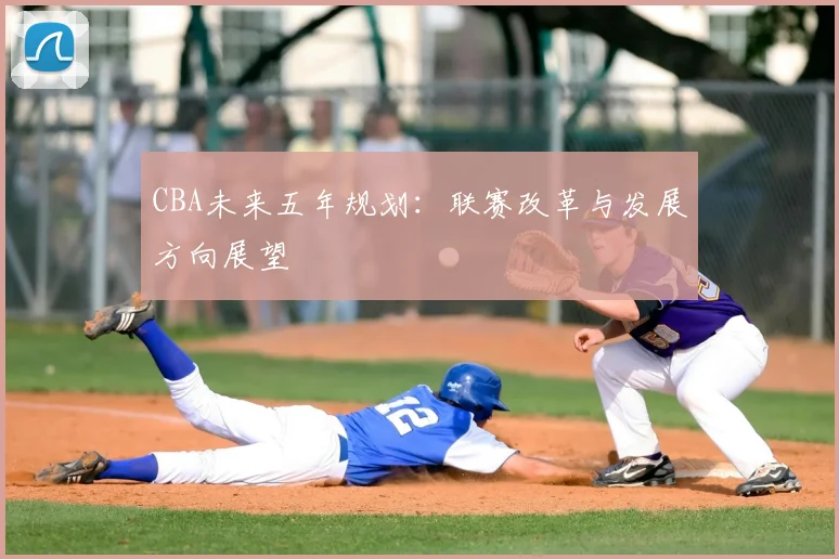 CBA未来五年规划：联赛改革与发展方向展望