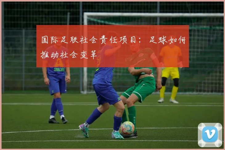 国际足联社会责任项目:足球如何推动社会变革
