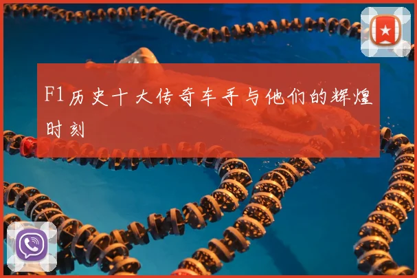 F1历史十大传奇车手与他们的辉煌时刻