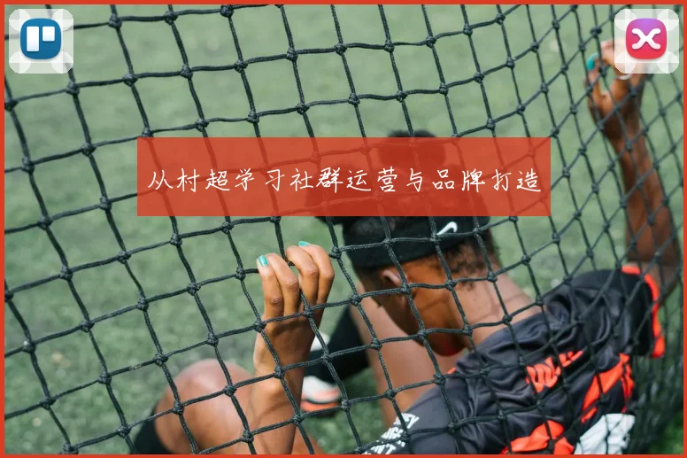 从村超学习社群运营与品牌打造