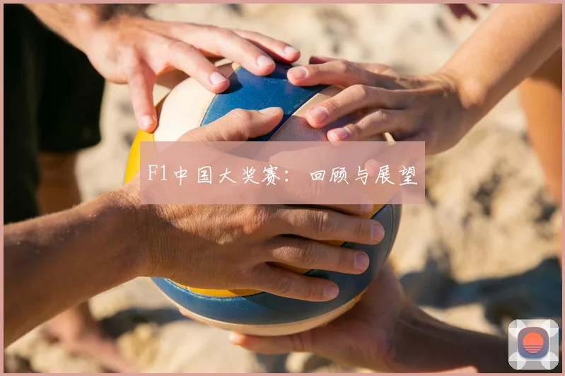 F1中国大奖赛:回顾与展望