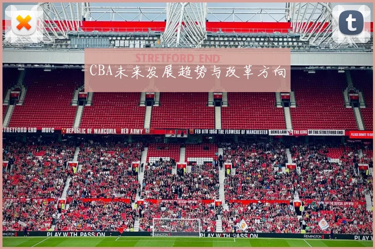 CBA未来发展趋势与改革方向